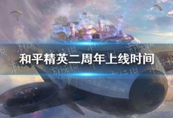和平精英2周年最新爆料,全新爆料揭秘，精彩内容抢先看！