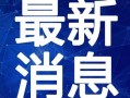 阜阳最新爆料深圳新闻视频,揭秘深圳最新爆料视频背后的真相
