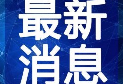 阜阳最新爆料深圳新闻视频,揭秘深圳最新爆料视频背后的真相